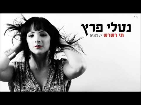 נטלי פרץ - תי רשרש