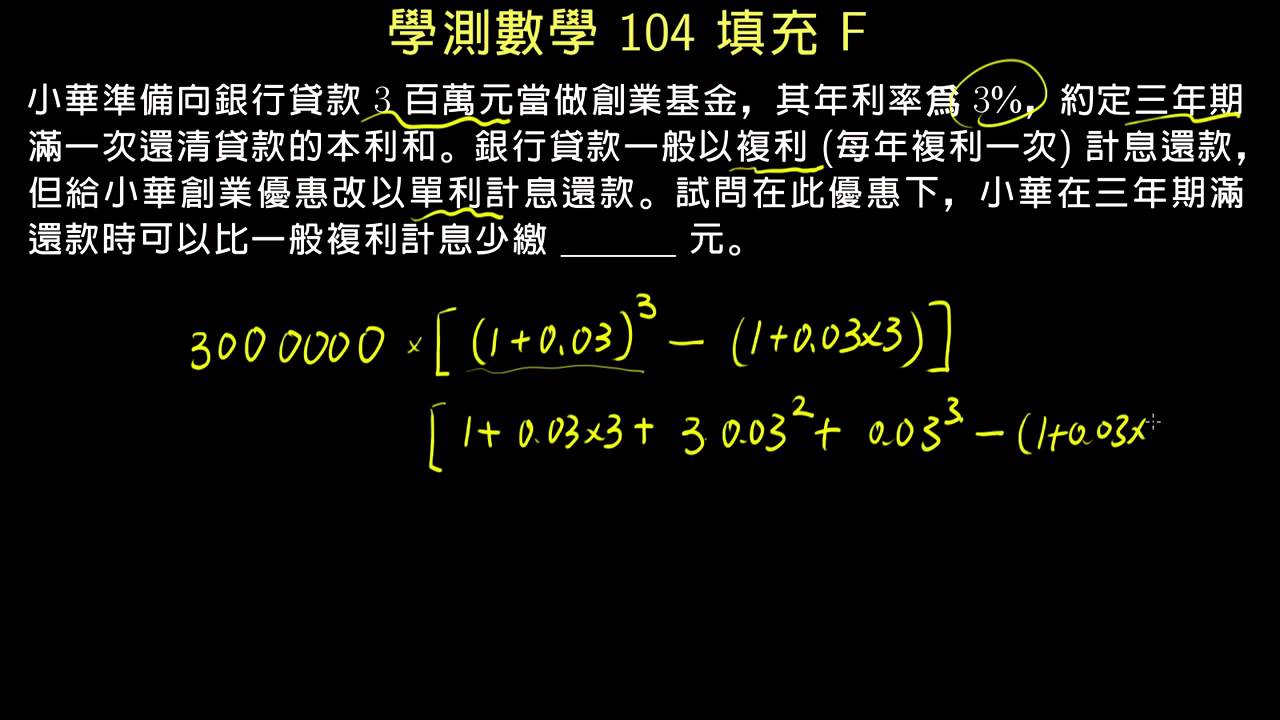 學測】104 填充F 複利與單利比較| 評量專區| 均一教育平台
