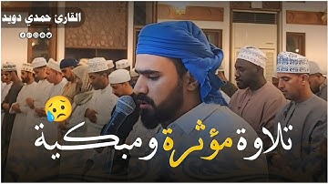 ماتيسر من سورة الإسراء 💚تلاوه خاشعه وحزينه😥القارئ حمدي دويد🎧 #اكسبلور