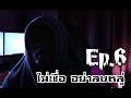 บันทึกทหารน้อย | Ep.6 | ไม่เชื่อ อย่าลบหลู่ .. By ROV