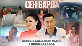 Элера Кабылжан Кызы Ишен Назаров - Сен Барда Жаны Клип