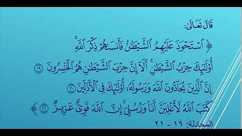 المجادلة   19 - 21 المصحف المعلم قرآن كريم ترديد الطفل مع الشيخ