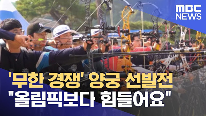 '무한 경쟁' 양궁 선발전 "올림픽보다 힘들어요" (2021.10.26/뉴스데스크/MBC)