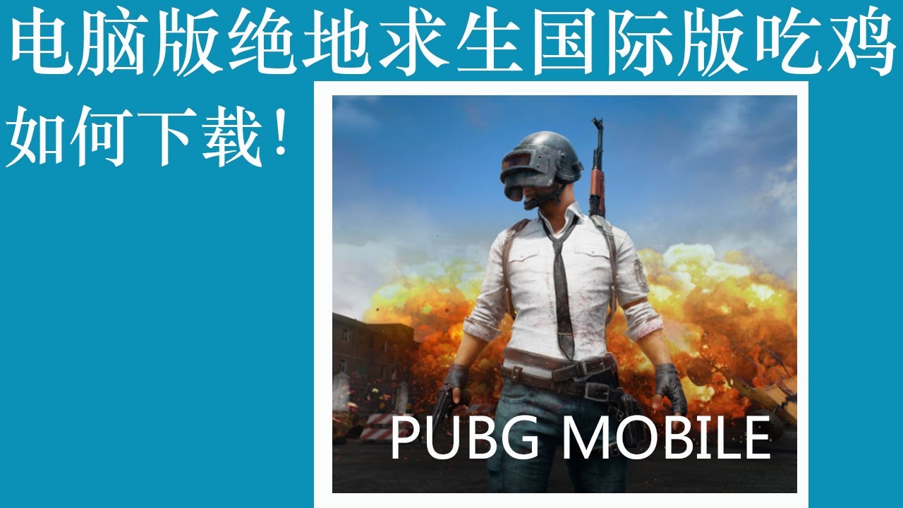 电脑版绝地求生吃鸡国际版pubg Mobile如何下载 操作步骤非常简单适合小白用户去安装玩 Youtube