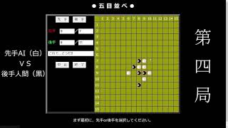 【五目並べ】AI vs AI vs 人間 screenshot 1