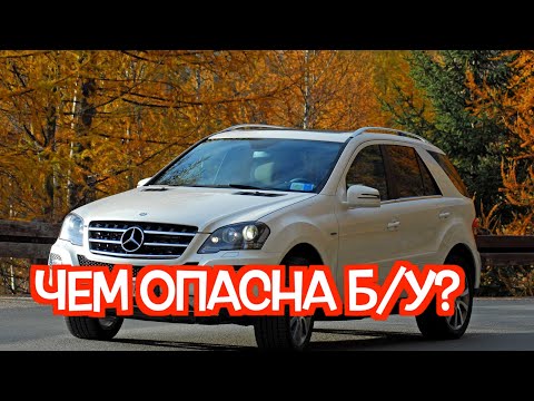 Подержанный Мерседес МЛ W164 - посмотрите на эти проблемные места перед покупкой