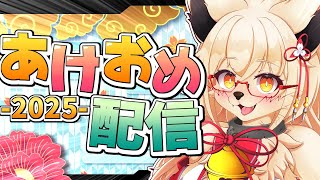 【2025】お正月はゆったりまったり雑談配信！！【Vtuber】【お正月】