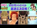 【ゆっくり実況】第8回 100サバ最速王決定戦！【バウンティラッシュ】