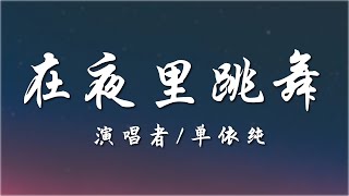 在夜里跳舞 - 单依纯【动态歌词Lyrics】我不想要所有不属于我的归宿 一边在流泪 一边在掩护