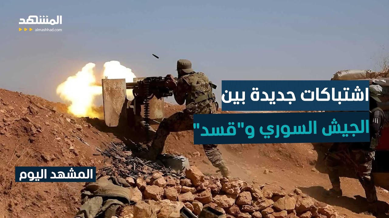 في محور دير حافر وقرب سد تشرين.. اشتباكات عنيفة بين "قسد" والجيش! - المشهد اليوم