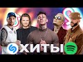 SHAZAM TOP 50 | ХИТЫ 2021 🔝 ЛУЧШИЕ ПЕСНИ 2021 🎵 НОВИНКИ МУЗЫКИ 🔥 РУССКАЯ МУЗЫКА 🔊 RUSSISCHE MUSIK