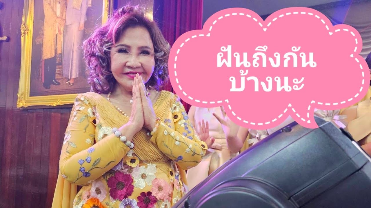 ฝันถึงกันบ้างนะ - โฉมฉาย อรุณฉาน (ขับร้องเพื่อการอนุรักษ์)