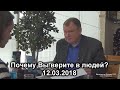 Почему Вы верите в людей? 12.03.2018