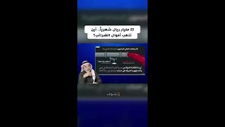 ٢٢ مليار ريال شهرياً.. أين تذهب أموال الضرائب؟ سؤال يبحث عن إجابة!
