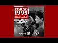 توب 50 أغاني صدرت في العام 1995 