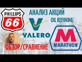 Акции Phillips 66, Valero Energy, Marathon Petroleum - Анализ акций, обзор, сравнение.