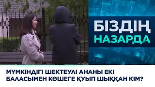 Мүмкіндігі шектеулі ананы екі баласымен көшеге қуып шыққан кім?