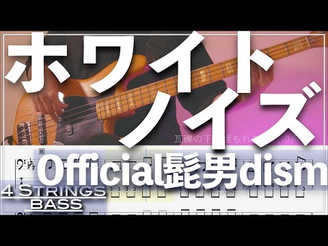 【ベースTab譜】ホワイトノイズ/Official髭男dism【4弦】『東京リベンジャーズ 聖夜決戦編OP』【4strings】【Bass Cover】【BassTab】【タブ譜】