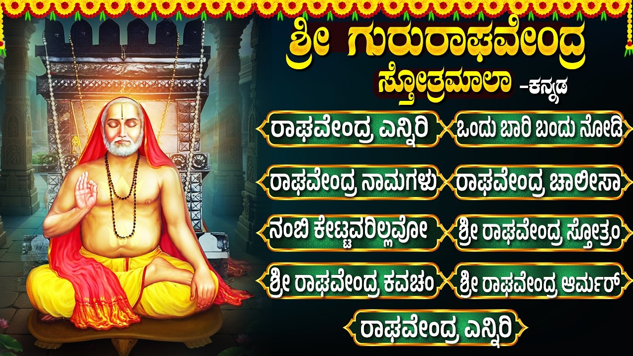 ಗುರುವಾರ ರಾಘವೇಂದ್ರ ಸ್ವಾಮಿ ಭಕ್ತಿಗೀತೆಗಳು | ಒಂದು ಬಾರಿ ಬಂದು ನೋಡಿ | Powerful Sri Raghavendra Swamy Songs