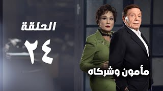 مسلسل مأمون وشركاه - عادل امام - الحلقة الرابعة و العشرون - Mamoun Wa Shurakah Series