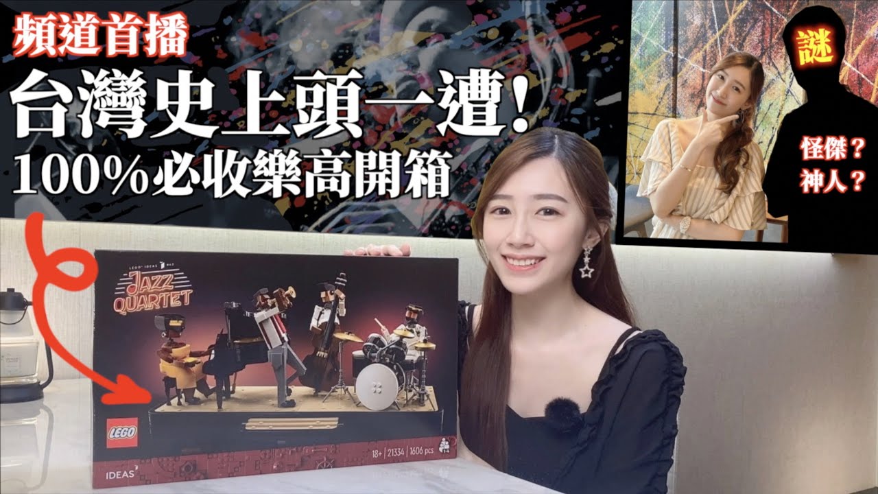 【宥來開箱】台灣樂高史上頭一遭! 縮時拼湊 LEGO 21334 IDEAS爵士四重奏 縮圖