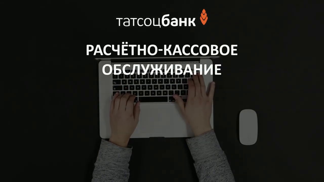 Расчетно-кассовое обслуживание - YouTube