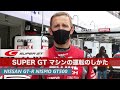 SUPER GTマシンの運転のしかた - NISSAN GT-R NISMO GT500 ロニー・クインタレッリ-