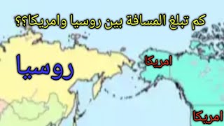 كم المسافة بين روسيا وامريكا ؟؟