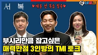 이 영화 알고보면 로맨스? [서복] TMI 토크