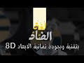 اغنية لغة الضاد بالكلمات وبتقنية ثمانية الأبعاد 8