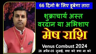 मेष राशि(Aries) | शुक्र अस्त अप्रैल-जुलाई 2024 | Venus Combust 2024