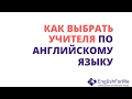 Как выбрать любого профессионала? На что обращать внимание при выборе учителя по английскому?