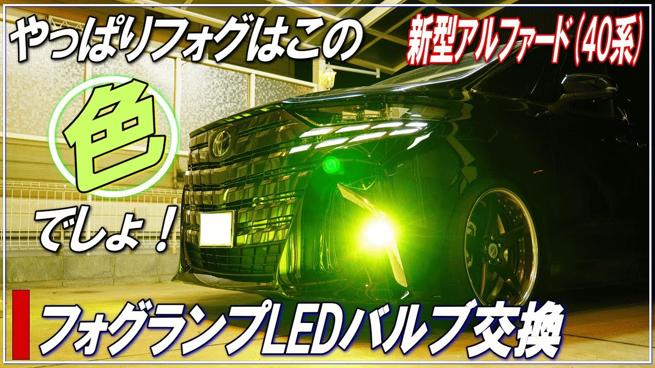 【新型アルファード40系】フォグランプLEDバルブ交換・ライムイエローLEDバルブに交換■ALPHARD40・新型ヴェルファイア■