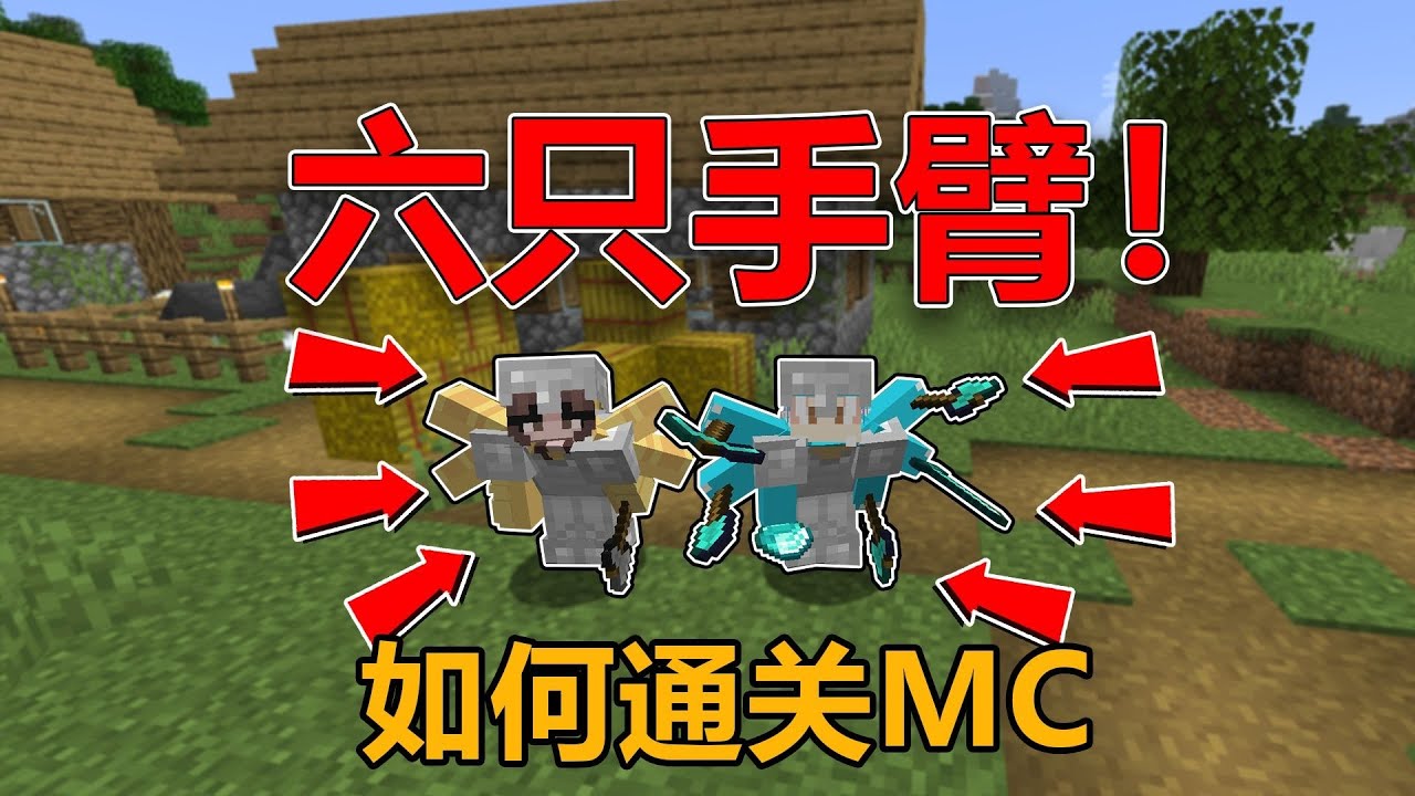 MC：六只手臂！如何通关MC？
