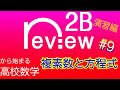 高校数学　数学2＋B『複素数と方程式⑨』演習編