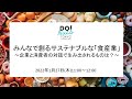 【DO!NUTS TOKYO】『みんなで創るサステナブルな「食産業」〜企業と消費者の対話で生み出されるものは？〜』