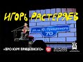 Игорь Растеряев - Про Юру Прищепного (Live • Владивосток • 30.04.2023)
