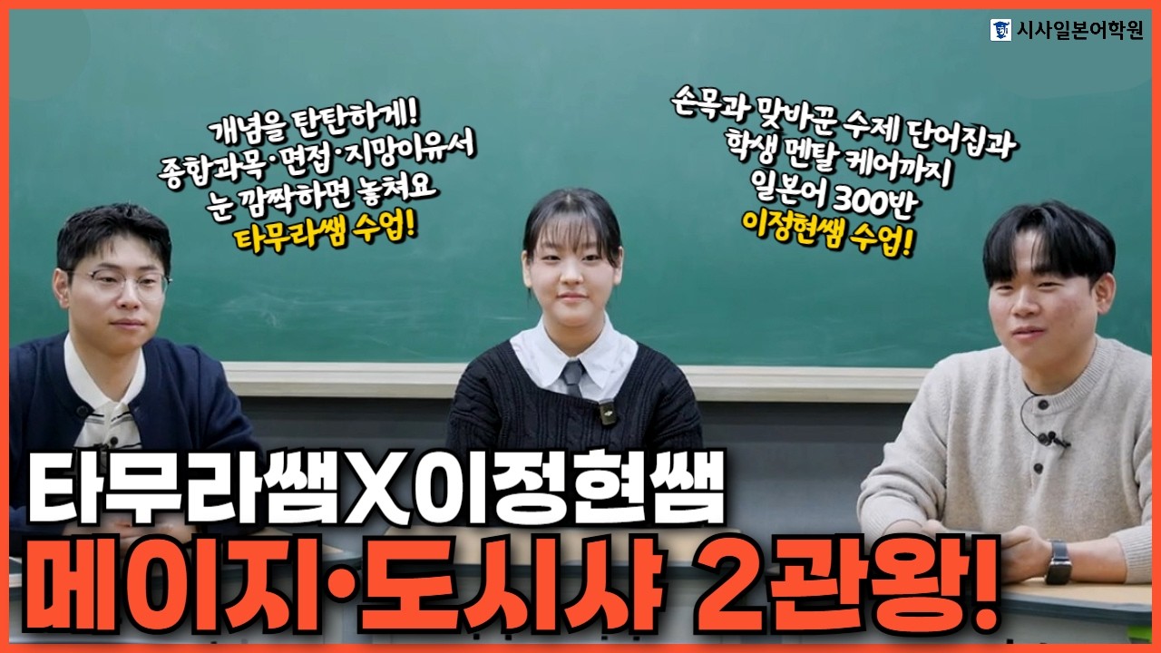 EJU 💛 타무라쌤X이정현쌤 꿀조합으로 메이지·도시샤 2관왕! 시사일본어학원 수강생이 알려주는 EJU 유학 취업 합격 꿀팁!