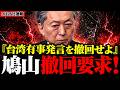 【鳩山友紀夫】「台湾有事発言を撤回せよ」…総理だったころ、同じ口で何と言っていたか