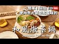 【和風燉菜鍋】使用烹大師〜簡單!!! 絕品!!! 和風燉菜鍋 / Japanese-style pot-au-feu / 日本夫婦的食譜 feat.烹大師