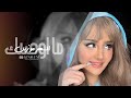 اغاني تيك توك 2026 ما اوصيك السهر مو زين ما اوصيك عطرك لا تبدله هواي مطلوبه اكثر شيء