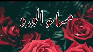 بطاقة مسائية - مساء الورد