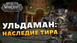 УЛЬДАМАН: НАСЛЕДИЕ ТИРА | Гайд, боссы, тактики | Альфа Dragonflight