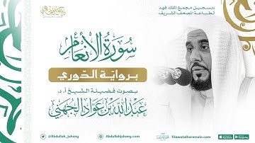 سورة الأنعام برواية الدوري للشيخ عبدالله الجهني إمام الحرم المكي