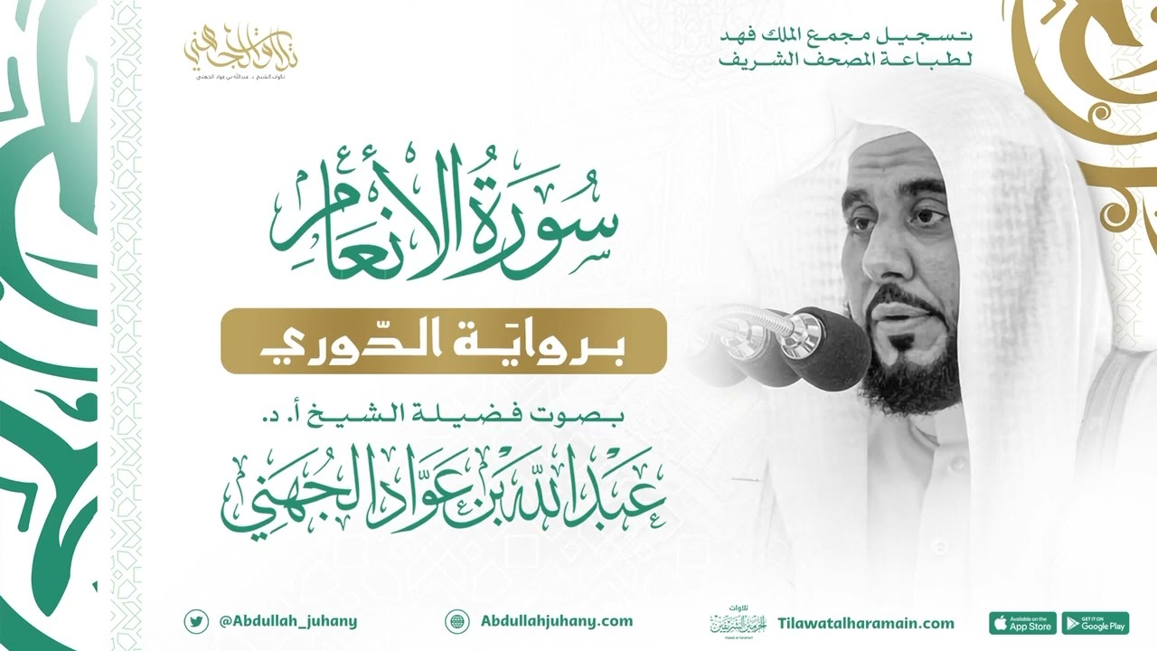 سورة الأنعام برواية الدوري للشيخ عبدالله الجهني إمام الحرم المكي