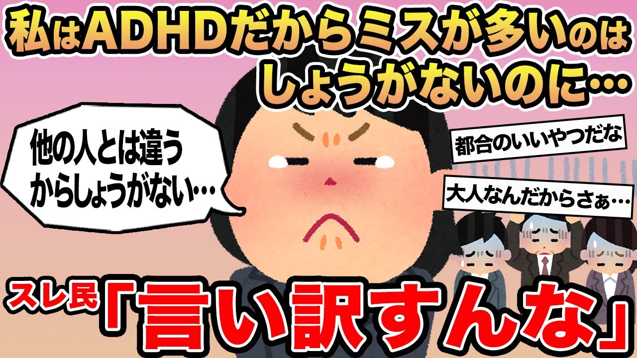 【報告者キチ】「私はADHDだからミス多いのはしょうがないのに...」→スレ民「言い訳すんな」⚪︎