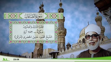 37 - سورة الصافات للقارئ الشيخ محمود خليل الحصري - (مرتل)