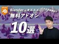 【全部無料!】Blenderのオススメ無料アドオン10選!知らなきゃ損です!