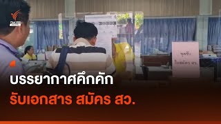 บรรยากาศคึกคัก รับเอกสาร สมัคร สว. I Thai PBS news