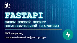 УРОКИ FASTAPI НА БОЕВОМ СЕРВИСЕ 1. MVP, СОЗДАНИЕ ПОЛЬЗОВАТЕЛЯ, МИГРАЦИИ ALEMBIC + ASYNC SQLALCHEMY